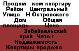 Продам 1 ком.квартиру › Район ­ Центральный › Улица ­ Н-Островского › Дом ­ 20 › Общая площадь ­ 32 › Цена ­ 1 700 000 - Забайкальский край, Чита г. Недвижимость » Квартиры продажа   . Забайкальский край,Чита г.